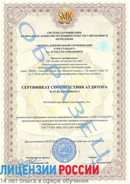 Образец сертификата соответствия аудитора №ST.RU.EXP.00006191-3 Асбест Сертификат ISO 50001